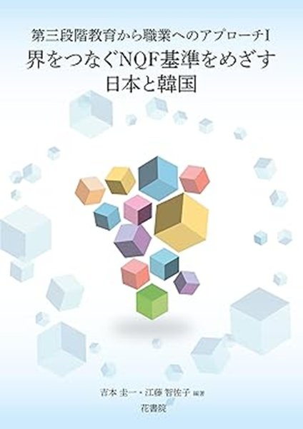 『第三段階教育から職業へのアプローチⅠ　界をつなぐNQF基準をめざす日本と韓国