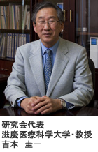 研究会代表：滋慶医療科学大学・教授　吉本　圭一