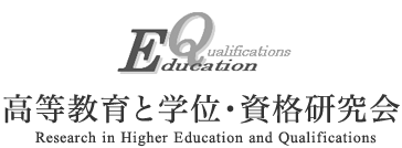 EducationQualifications 高等教育と学位・資格研究会