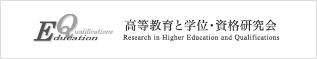 高等教育と学位･資格研究会