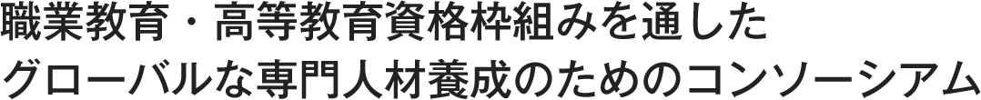 グローバル人材養成に向けてのリカレントなモジュール学習プロジェクト