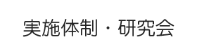 実施体制・研究会