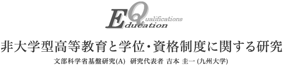 EducationQualifications 非大学型高等教育と学位・資格制度に関する研究