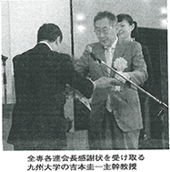 専修学校制度制定40周年記念式典で吉本圭一センター長が感謝状を頂戴しました